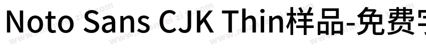 Noto Sans CJK Thin样品字体转换